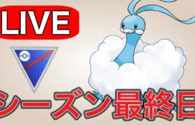 【スーパーリーグ】ついにシーズン最終日！爆勝ちして終わろう！  Live #1180【GOバトルリーグ】【ポケモンGO】