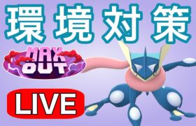 現環境のゲッコウガが強そうなので試していく！  Live #1184【スーパーリーグ】【GOバトルリーグ】【ポケモンGO】