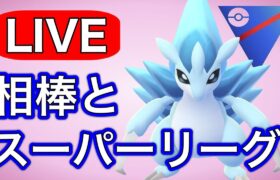 今シーズンもアロサンは強いのか！？  Live #1186【スーパーリーグ】【GOバトルリーグ】【ポケモンGO】