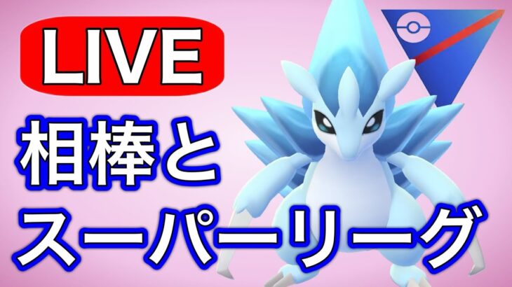 今シーズンもアロサンは強いのか！？  Live #1186【スーパーリーグ】【GOバトルリーグ】【ポケモンGO】