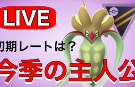 いざ初期レート開封！今シーズンはいくつかな？ Live #1188【ハイパーリーグ】【GOバトルリーグ】【ポケモンGO】