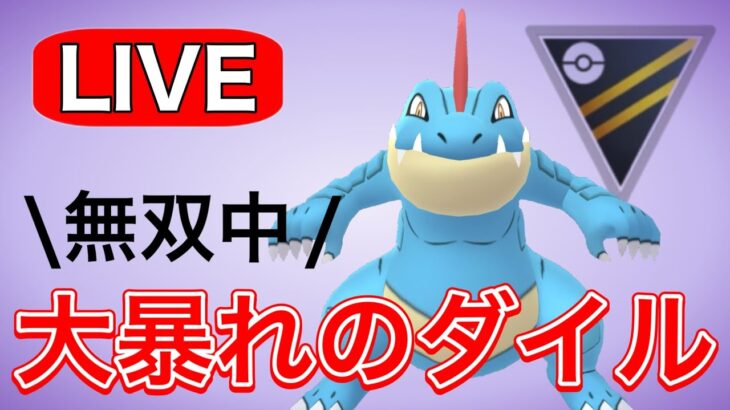 やはりオーダイルは最強なのか！？ Live #1190【ハイパーリーグ】【GOバトルリーグ】【ポケモンGO】