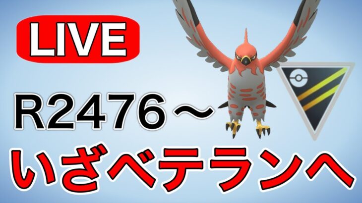 ベテランチャレンジ！リダボまであと少し Live #1192【ハイパーリーグ】【GOバトルリーグ】【ポケモンGO】