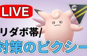 ピクシーの通りが良さそうなので試してみる！ Live #1193【ハイパーリーグ】【GOバトルリーグ】【ポケモンGO】