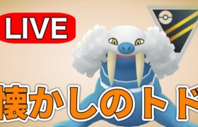 過去最強のトドゼルガを久しぶりに活躍させる！ Live #1194【ハイパーリーグ】【GOバトルリーグ】【ポケモンGO】