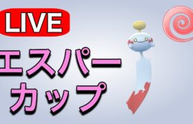 エスパーカップでレートを上げていくぞ～！ Live #1196【エスパーカップ】【GOバトルリーグ】【ポケモンGO】