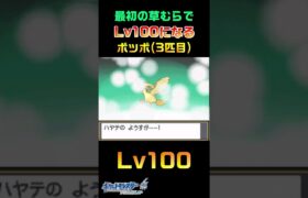 最初の草むらでLv100になる色違いポッポ【ポケモンHGSS】#shorts  #ポケモン #ポケモンhgss