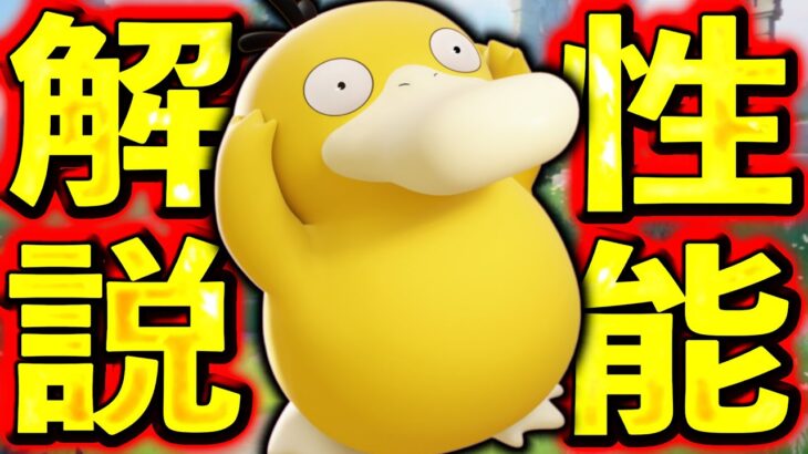 【妨害力No.1 】新ポケモン『コダック』が今までにない妨害力で環境必須キャラに…？？【ポケモンユナイト】