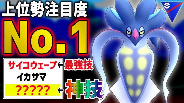 【速報】上位勢注目度No1『カラマネロ』のロマン砲が誰も警戒してなくてヤバイwww【スーパーリーグ】【ポケモンGO】【GOバトルリーグ】