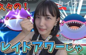 カイオーガのレイドアワー！色違い？高個体？NoNO！あれ狙い！【ポケモンGO】