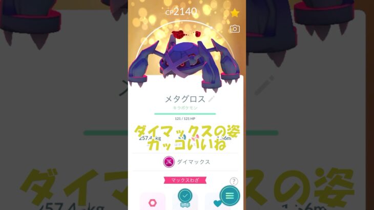 ✨キラダイマックスメタグロス⛰強化(仮)PL40💪 #ポケモンgo #pokemongo #ダイマックス