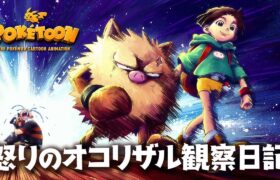 【公式】アニメ「怒りのオコリザル観察日記」【POKÉTOON】