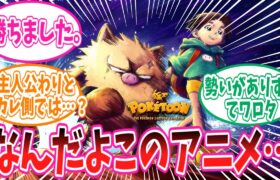 【POKÉTOON】WEBアニメ「怒りのオコリザル観察日記」を見たトレーナーの反応集【ポケモン反応集】