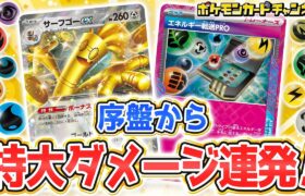 【ポケカ対戦】エネルギー転送PRO採用の新型サーフゴーexデッキが強すぎる！？【楽園ドラゴーナ/ポケモンカード】