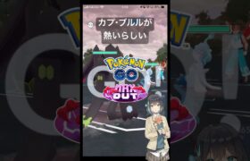 カプ・ブルルが熱いらしい Part2 #ポケモンGO #Shorts #Tichan606