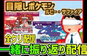 【Play Pokémon Blindfolded】本人と一緒に振り返り配信【目隠しポケモンルビサファ】