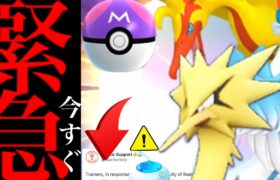 【ポケモンＧＯ・超速報】緊急！突然の仕様変更！？今〇〇するのは待って！！色違いガラル三鳥の攻略方法は・・？【マスターボール・ザマゼンタ・色違い・Pokemon GO・galarian birds 】