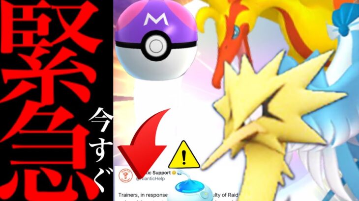 【ポケモンＧＯ・超速報】緊急！突然の仕様変更！？今〇〇するのは待って！！色違いガラル三鳥の攻略方法は・・？【マスターボール・ザマゼンタ・色違い・Pokemon GO・galarian birds 】