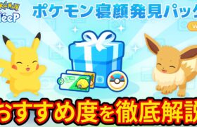 寝顔発見ウィークでやるべきことと課金パックのおすすめを徹底解説します【ポケモンスリープ】【ポケスリ】【Pokémon Sleep】【完全攻略/徹底解説】