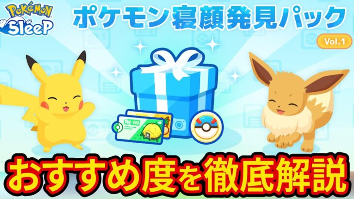 寝顔発見ウィークでやるべきことと課金パックのおすすめを徹底解説します【ポケモンスリープ】【ポケスリ】【Pokémon Sleep】【完全攻略/徹底解説】