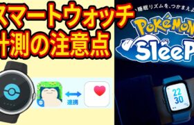 ポケスリ新機能「スマートウォッチ計測」について解説します【ポケモンスリープ】【Pokémon Sleep】【完全攻略/徹底解説】