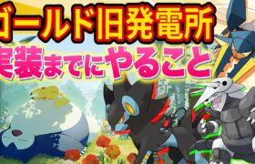 「ゴールド旧発電所」登場までにやるべきことをポケスリ超ガチ勢が徹底解説します【ポケモンスリープ】【Pokémon Sleep】【完全攻略/徹底解説】