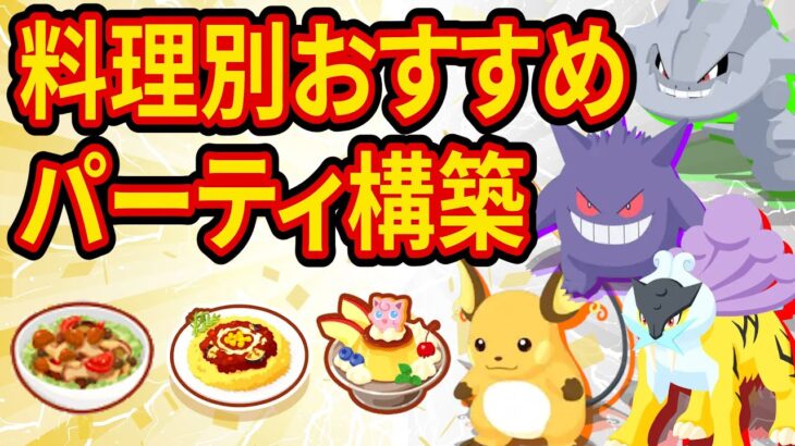 ゴールド旧発電所のおすすめパーティ構築を料理別に徹底解説します【ポケモンスリープ】【ポケスリ】【Pokémon Sleep】【完全攻略/徹底解説】