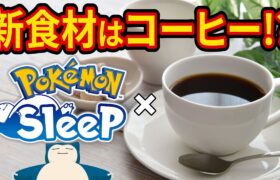 睡眠アプリ「ポケモンスリープ」の新食材がまさかのコーヒー！アプデの解説＆新ポケモンの能力大予想してみた【ポケスリ】【Pokémon Sleep】【完全攻略/徹底解説】