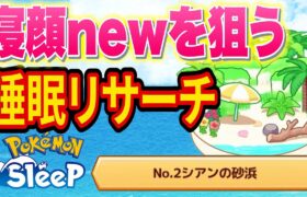 寝顔発見ウィークで新しい寝顔を狙う睡眠リサーチ配信【ポケモンスリープ】【ポケスリ】【Pokémon Sleep】