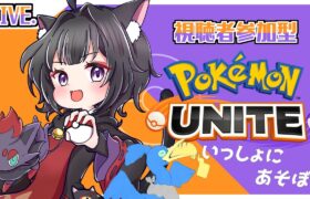 【Pokémon UNITE】ポケモンユナイトカジュアル参加型！いっしょにあそぼ！！#pokemonunite  ＃ポケモンユナイト