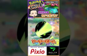 最強超射程！フシギバナ解説！【ポケモンユナイト、Pokemon unite】