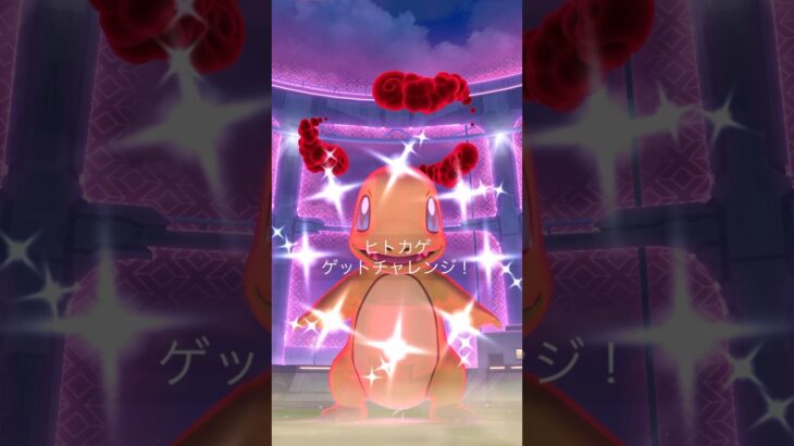 [PokemonGO] 色違いダイマックスヒトカゲ 初回初ゲット！ #ポケモンgo