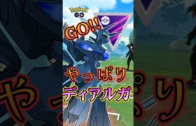 【PokémonGO】やっぱりディアルガ!!!【ブルックGO】#shorts #ポケモンgo #pokemongo #ブルックGO #過去動画