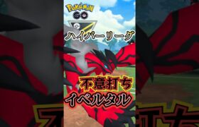 【PokémonGO】ふいうち型イベルタルを採用!!【ブルックGO】#shorts #ポケモンgo #pokemongo #ブルックGO #過去動画