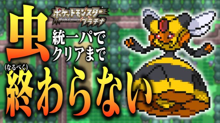 【ポケモンPt】虫ポケだけでクリアまでなるべく終わらない放送その2