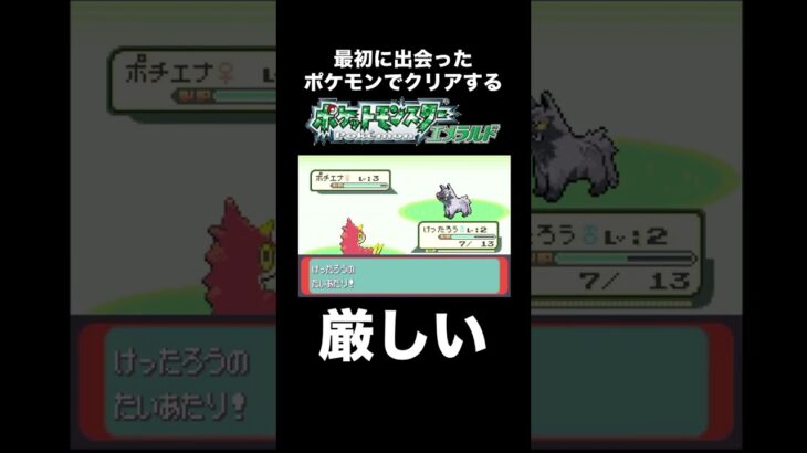 【ポケモンRSE】ケムッソのレベル上げすら厳しい【縛りプレイ】【実況プレイ】 #shorts #ポケモン #実況プレイ