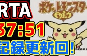 ポケモンピカチュウ版 殿堂入り タイムアタック【ポケモンRTA 4倍速】