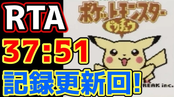 ポケモンピカチュウ版 殿堂入り タイムアタック【ポケモンRTA 4倍速】