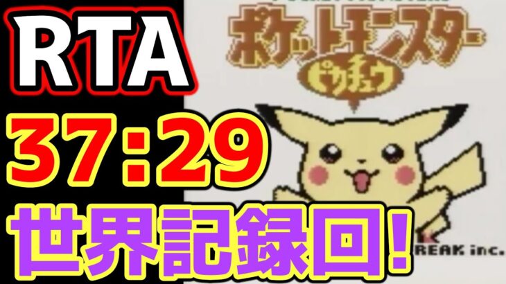 ポケモンピカチュウ版 殿堂入り タイムアタック【ポケモンRTA 4倍速】