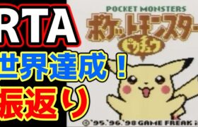 【記録振返り!】ポケモンピカチュウ版 殿堂入り タイムアタック【ポケモンRTA 4倍速】