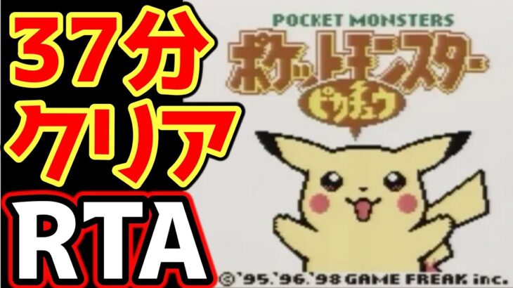 ポケモンピカチュウ版 殿堂入り タイムアタック【ポケモンRTA 4倍速】