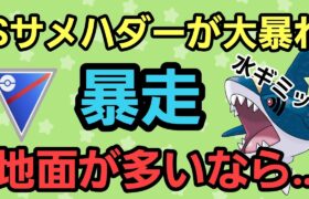 【暴走】Sサメハダーが大暴れでヤバすぎる!! 圧倒的火力で全てを滅ぼせ!!【スーパーリーグ】【GBL】