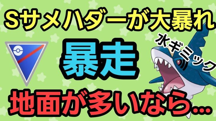 【暴走】Sサメハダーが大暴れでヤバすぎる!! 圧倒的火力で全てを滅ぼせ!!【スーパーリーグ】【GBL】