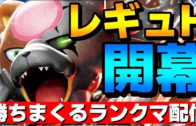 【S18レート2000】ついにレギュH開幕！神ルールで勝ちまくるランクマ配信！【ポケモンSV】