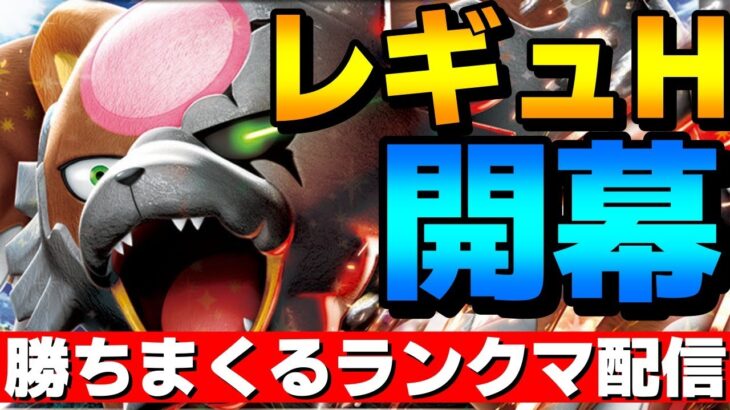 【S18レート2000】ついにレギュH開幕！神ルールで勝ちまくるランクマ配信！【ポケモンSV】