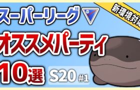 【S20最新版】これを使えば勝率安定間違いなし！スーパーリーグ オススメパーティ10選 S20#1【GOバトルリーグ】【ポケモンGO】