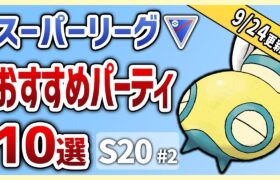 【S20最新版】これを使えば勝率安定間違いなし！スーパーリーグ おすすめパーティ10選！#2【GOバトルリーグ】【ポケモンGO】