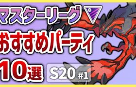 【S20最新版】これを使えば勝率安定間違いなし！マスターリーグ おすすめパーティ10選！[S20 #1]【GOバトルリーグ】【ポケモンGO】