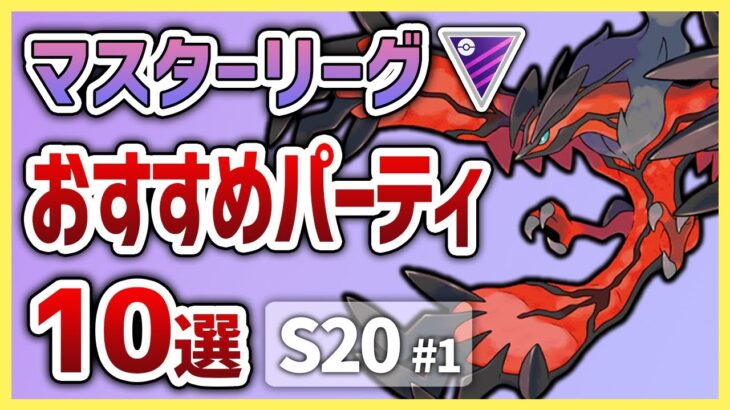 【S20最新版】これを使えば勝率安定間違いなし！マスターリーグ おすすめパーティ10選！[S20 #1]【GOバトルリーグ】【ポケモンGO】