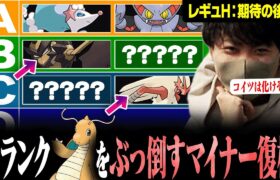 “Sランク”を倒す可能性を秘めているジョーカーポケモン大量出現。【レギュHキャラランク後編】